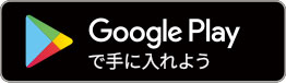 Google Playで手に入れよう