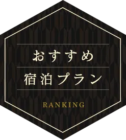 おすすめ宿泊プランランキング
